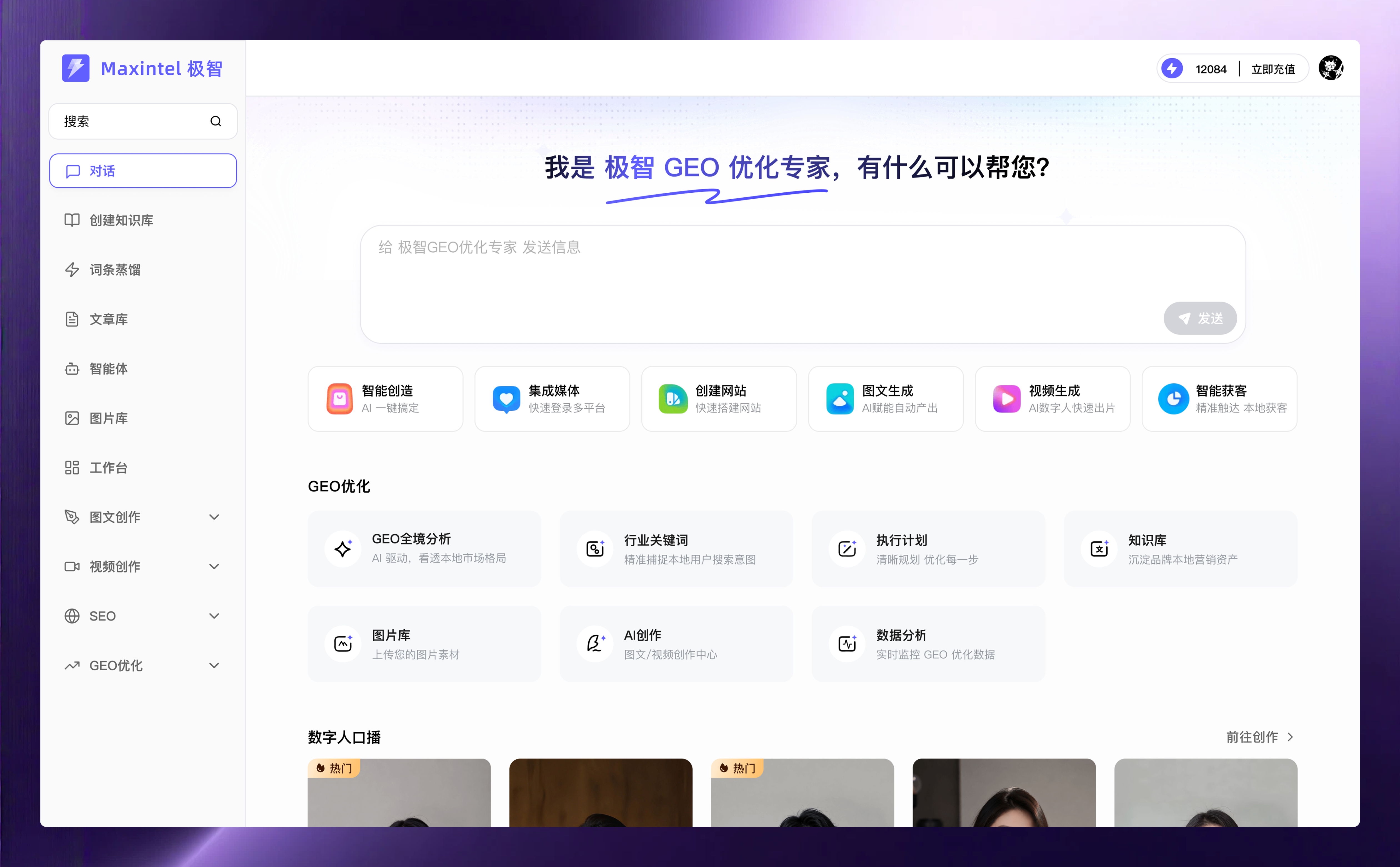 MaxIntel 极智 GEO 优化产品界面