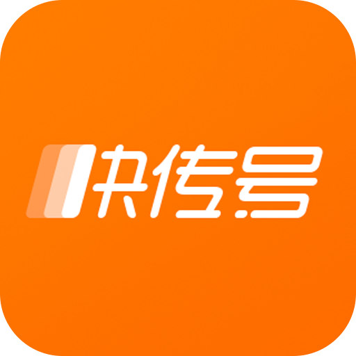 快传号